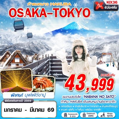 ทัวร์ญี่ปุ่น โอซาก้า โตเกียว OSAKA-TOKYO ท้าลมหนาว HAKUBA (เที่ยวเต็ม) 6D4N บินXJ  เดินทาง ม.ค.-มี.ค.69 ราคาเริ่มต้น 43,999 บาท