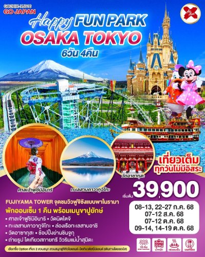 ทัวร์ญี่ปุ่น OSAKA TOKYO HAPPY FUN PARK 6D 4N บินXJ เดินทาง ก.ค.-ต.ค. 68 ราคาเริ่ม 39,900 บาท ทัวร์ญี่ปุ่น OSAKA TOKYO HAPPY FUN PARK 6D 4N บินXJ เดินทาง ก.ค.-ต.ค. 68 ราคาเริ่ม 39,900 บาท