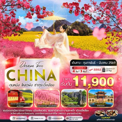ทัวร์จีน คุนหมิง โหลวผิง ซากุระอี้เหลียง 4 วัน 3 คืน บินKY เดินทาง กุมภาพันธ์ - มีนาคม 69 เริ่มต้น 11,900 บาท