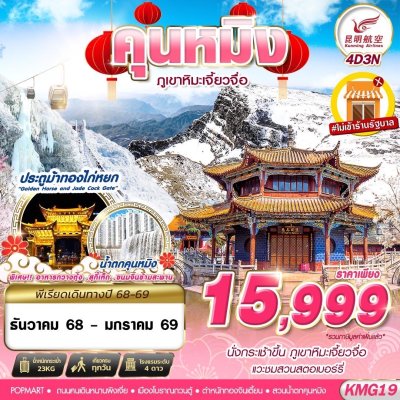 ทัวร์จีน คุนหมิง KUNMING ภูเขาหิมะเจี้ยวจื่อ - ไม่ลงร้าน 4D3N  บินKY เดินทาง ธันวาคม 68 - มกราคม 69 ราคาเพียง 15,999 บาท