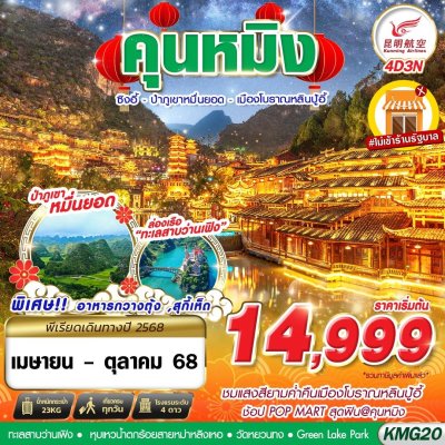 ทัวร์จีน คุนหมิง KUNMING ป่าภูเขาหมื่นยอด - เมืองโบราณหลินปู้อี้ไม่ลงร้าน 4D3N บินKY เดินทาง มิ.ย.-ก.ย. 68 ราคาเริ่ม 14,999 บาท