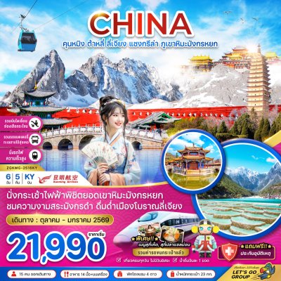 ทัวร์จีน คุนหมิง ต้าหลี่ ลี่เจียง แชงกรีล่า ภูเขาหิมะมังกรหยก 6 วัน 5 คืน บินKY เดินทาง ต.ค.68-ม.ค.69 ราคาเริ่ม 21,990  บาท ทัวร์จีน คุนหมิง ต้าหลี่ ลี่เจียง แชงกรีล่า ภูเขาหิมะมังกรหยก 6 วัน 5 คืน บินKY เดินทาง ต.ค.68-ม.ค.69 ราคาเริ่ม 21,990  บาท