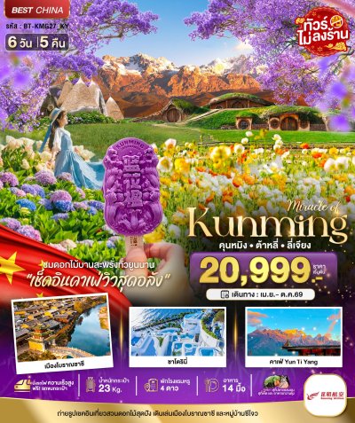 ทัวร์จีน คุนหมิง ต้าหลี่ ลี่เจียง สวนดอกไม้แห่งยูนนาน (นั่งรถไฟความเร็วสูง) 6 วัน 5 คืน บินKY  เดินทาง เม.ย.-ต.ค. 69 ราคาเริ่ม 20,999 บาท
