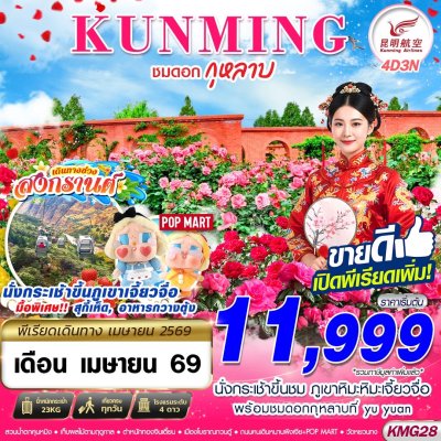 ทัวร์จีน คุนหมิง KUNMING ภูเขาหิมะเจี้ยวจื่อ - ชมดอกกุหลาบ 4D3N (APR26) บินKY เดินทาง เม.ย. 69 ราคาเริ่มต้น 11,999 บาท