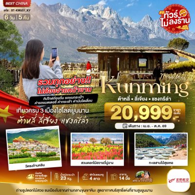 ทัวร์จีน คุนหมิง ต้าหลี่ ลี่เจียง แชงกรีล่า (รวมทุกอย่างไม่ต้องจ่ายเพิ่ม) 6 วัน 5 คืน บินKY  เดินทาง มี.ค.-ต.ค. 69 ราคาเริ่ม 20,999 บาท