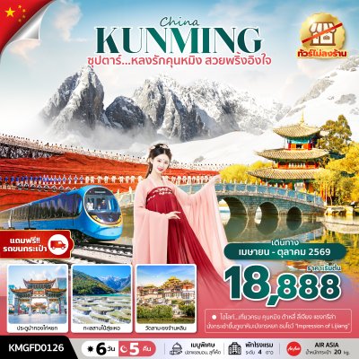 ทัวร์จีน คุนหมิง ต้าหลี่ ลี่เจียง แชงกรีล่า 6 วัน 5 คืน  บินFD เดินทาง เม.ย.-ต.ค. 69 สงกรานต์ 69 ราคาเริ่ม 18,888 บาท