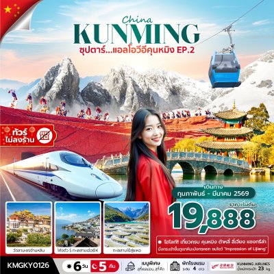 ทัวร์จีน คุนหมิง ลี่เจียง แชงกรีล่า ต้าหลี่ 6 วัน 5 คืน บินKY เดินทาง ก.พ.-มี.ค.69 ราคาเริ่ม 19,888 บาท