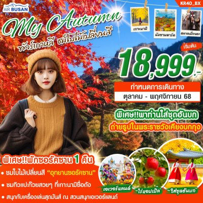 ทัวร์เกาหลี MY AUTUMN 5วัน3คืน บินBX เดินทาง  ตุลาคม - พฤศจิกายน 68 ราคาเริ่ม 18,999 บาท