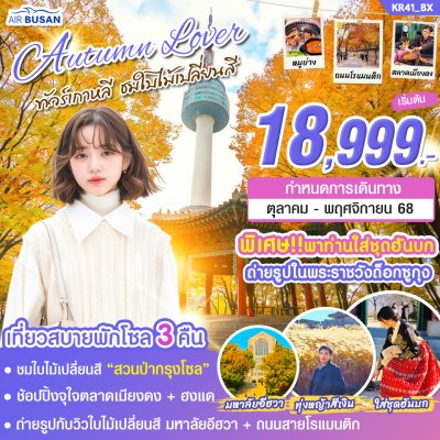 ทัวร์เกาหลี AUTUMN LOVER 5วัน3คืน บินBX เดินทาง ตุลาคม - พฤศจิกายน 68  ราคาเริ่ม  18,999 บาท