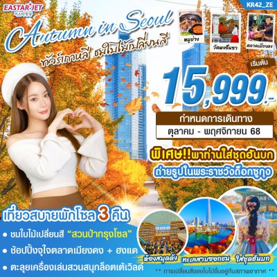 ทัวร์เกาหลีชมใบไม้เปลี่ยนสีในโซล Autumn in Seoul 5วัน3คืน บินZE เดินทาง ตุลาคม - พฤศจิกายน 68 เริ่มต้น 15,999 บาท