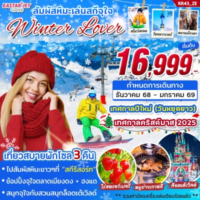 ทัวร์เกาหลี WINTER LOVER  5วัน3คืน  บินZE เดินทาง  ธันวาคม 68  ปีใหม่ 69 ราคาเริ่ม 16,999 บาท