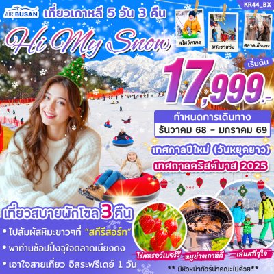 ทัวร์เกาหลี HI MY SNOW  5วัน3คืน บินBX เดินทาง ธ.ค.68-ม.ค.69 ราคาเริ่ม 17,999 บาท
