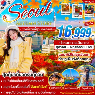 ทัวร์เกาหลี SEOUL AUTUMN STORY 5วัน3คืน เดินทาง ต.ค. - พ.ย. 69 บิน ZE ราคาเริ่ม 16,999 บาท