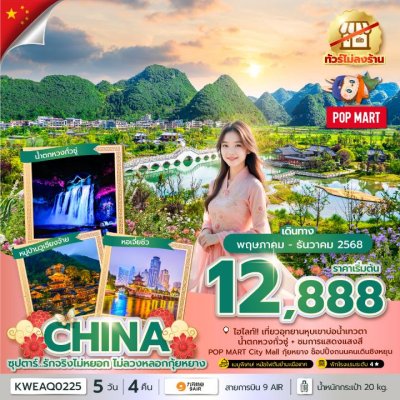 ทัวร์จีน กุ้ยหยาง No Shopping 5 วัน 4 คืน บินAQ เดินทาง พ.ค.-ธ.ค. 68 ราคาเริ่ม 12,888 บาท
