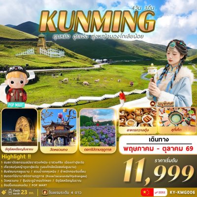 ทัวร์จีน คุนหมิง ฮุ่ยเจ๋อ ทุ่งหญ้ามองโกเลียน้อย 4วัน3คืน บินKY เดินทาง พ.ค.-ต.ค. 69 ราคาเริ่ม  10,999 บาท