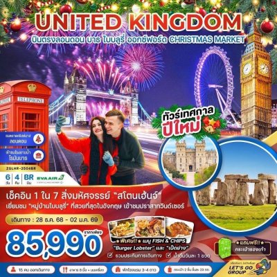 ทัวร์อังกฤษ ลอนดอน บาธ ไบบลูรี่ ออกซ์ฟอร์ด NEW YEAR 2026  6 วัน 4 คืน บินBR เดินทาง ปีใหม่ 28ธค-02 ม.ค. 69 ราคาเพียง 85,990 บาท