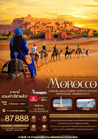 ทัวร์โมร็อกโค MOROCCO  10 วัน 7 คืน บินEK เดินทาง มี.ค.-เม.ย. 69 ราคาเริ่ม 87,888 บาท