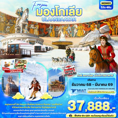 ทัวร์มองโกเลีย ULAANBAATAR 5วัน 4คืน เดินทาง ธ.ค.68-มี.ค. 69 ราคาเริ่ม 37,888 บาท