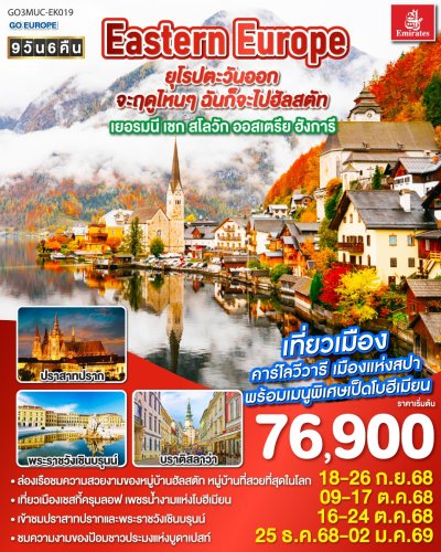 ทัวร์ยุโรปตะวันออก เยอรมนี เชก สโลวัก ออสเตรีย ฮังการี 9 วัน 6 คืน บินEK เดินทาง ธ.ค.68 – พ.ค. 69 ปีใหม่ 69 ราคาเริ่ม 85,900.- บาท ทัวร์ยุโรปตะวันออก เยอรมนี เชก สโลวัก ออสเตรีย ฮังการี 9 วัน 6 คืน บินEK เดินทาง ธ.ค.68 – พ.ค. 69 ปีใหม่ 69 ราคาเริ่ม 85,900.- บาท