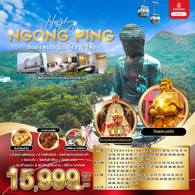 ทัวร์ฮ่องกง พระใหญ่นองปิง 3 วัน 2 คืน บินEK  เดินทาง ต.ค. 69 – ม.ค. 70  ราคาเริ่ม 15,999 บาท
