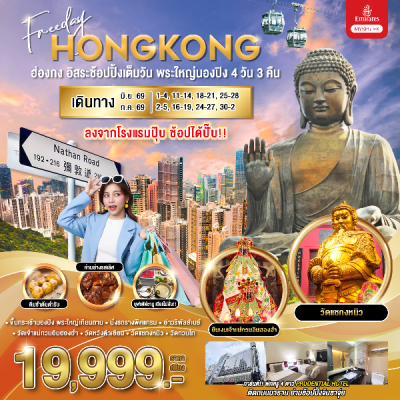 ทัวร์ฮ่องกง-ฟรีเดย์-นองปิง 4 วัน 3 คืน บินEK เดินทาง มิ.ย.-ก.ค. 69 เริ่มต้นเพียง 19,999  บาท