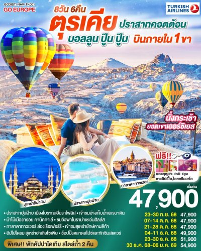 ทัวร์ตุรกี ตุรเคีย 8 วัน 6 คืน บินภายใน 1 ขา  บินTK  เดินทาง ก.ย.-ธ.ค.68 ปีใหม่ 69  ราคาเริ่ม 47,900บาท