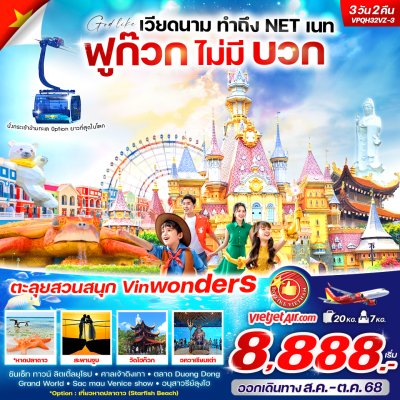 ทัวร์เวียดนาม ฟูก๊วกไม่มีบวก  3วัน2คืน BY VZ เดินทาง ส.ค.-ต.ค. 68 ราคาเริ่ม 8,888 บาท