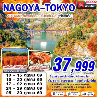 ทัวร์ญี่ปุ่น โตเกียว NAGOYA-TOKYO AUTUMN เที่ยวเต็มอิ่ม (เที่ยวเต็ม) 6D4N บินXJ เดินทาง ต.ค. 69  ราคาเริ่มต้น 37,999 บาท