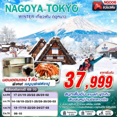 ทัวร์ญี่ปุ่น โตเกียว NAGOYA-TOKYO WINTER เที่ยวฟิน ฤดูหนาว (เที่ยวเต็ม) 5D3N บินXJ เดินทาง ธ.ค.69-มี.ค.70 ราคาเริ่มต้น 37,999 บาท