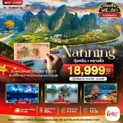 ทัวร์จีน หนานหนิง กุ้ยหลิน หยางซั่ว (ไม่ลงร้าน-นั่งรถไฟความเร็วสูง) 6 วัน 5 คืน บินGX เดินทาง ธ.ค.68 – เม.ย.69 ราคาเริ่ม 18,999 บาท