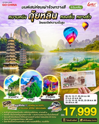 ทัวร์จีน กุ้ยหลิน หลงเซิ่น หยางซั่ว โดยรถไฟความเร็วสูง 5 วัน 4 คืน ไม่ลงร้าน บินGX  เดินทาง ก.ย.-ต.ค. 68 ราคาเริ่ม 17,999 บาท