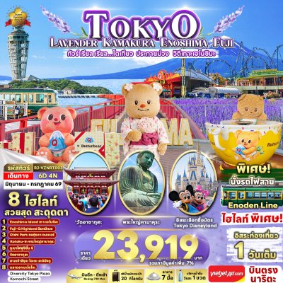 ทัวร์ญี่ปุ่น โตเกียว TOKYO KAMAKURA ENOSHIMA FUJI 6D4N บินVZ เดินทาง มิ.ย.-ก.ค. 69 ราคาเดียว 23,919 .-บาท