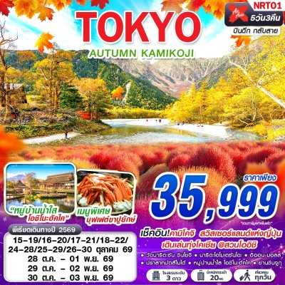 ทัวร์ญี่ปุ่น โตเกียว  TOKYO AUTUMN KAMIKOJI (เที่ยวเต็ม) 5D3N บินXJ เดินทาง ต.ค. 69 ราคาเพียง 35,999 บาท