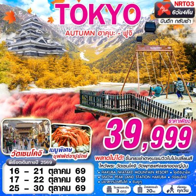 ทัวร์ญี่ปุ่น โตเกียว TOKYO AUTUMN ฮาคุบะ - ฟูจิ (เที่ยวเต็ม) 6D4N บินXJ เดินทาง ตุลาคม 69 ราคาเพียง 39,999 บาท