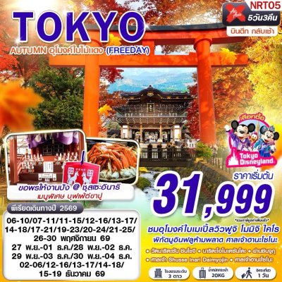 ทัวร์ญี่ปุ่น โตเกียว  TOKYO AUTUMN อุโมงค์ใบไม้แดง (FREEDAY) 5D3N บินXJ  เดินทาง พ.ย.-ธ.ค. 69 ราคาเริ่มต้น 31,999 บาท