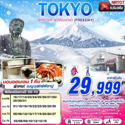 ทัวร์ญี่ปุ่น โตเกียว TOKYO WINTER ฟูจิหิมะฉ่ำฉ่ำ (FREEDAY) 5D3N บินXJ  เดินทาง ต.ค.69-มี.ค.70 ปีใหม่70 ราคาเริ่มต้น 29,999 บาท
