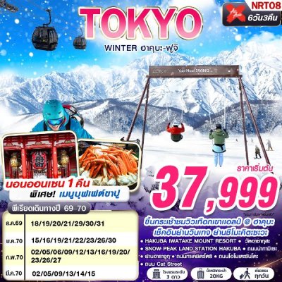 ทัวร์ญี่ปุ่น โตเกียว TOKYO WINTER ฮาคุบะ-ฟูจิ (เที่ยวเต็ม) 6D3N บินXJ เดินทาง ธ.ค.69-มี.ค.70 ปีใหม่ 70 ราคาเริ่มต้น 37,999 บาท