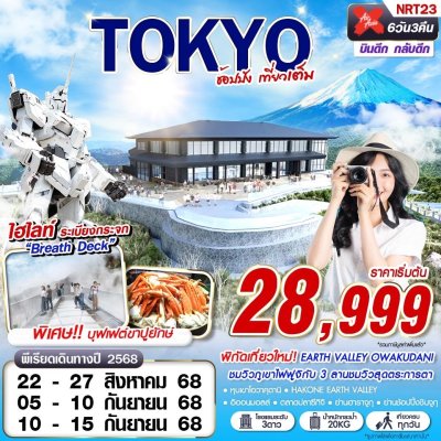 ทัวร์ญี่ปุ่น โตเกียว TOKYO ช้อปปัง (เที่ยวเต็ม บินดึก) 6D3N บินXJ เดินทางสิงหาคม - กันยายน 68 ราคาเริ่มต้น 28,999 บาท