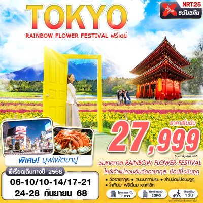 ทัวร์ญี่ปุ่น โตเกียว  TOKYO RAINBOW FLOWER FESTIVAL  (FREEDAY บินดึก) 5D3N  บินXJ เดินทาง ก.ย. 68 ราคาเริ่ม 27,999 บาท