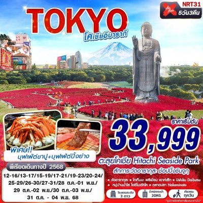 ทัวร์ญี่ปุ่น โตเกียว TOKYO โคเชีย อิบารากิ (บินดึกกลับเช้า เที่ยวเต็ม)  5D3N บินXJ เดินทาง ต.ค. 68 ราคาเริ่มต้น 33,999 บาท