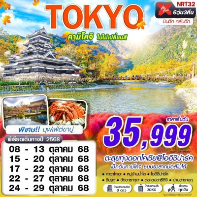 ทัวร์ญี่ปุ่น โตเกียว TOKYO คามิโคจิ ใบไม้เปลี่ยนสี (บินดึกกลับดึก เที่ยวเต็ม) 6D3N บิน XJ เดินทาง ตุลาคม 68 ราคาเริ่มต้น 35,999 บาท