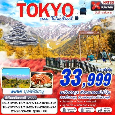 ทัวร์ญี่ปุ่น โตเกียว TOKYO ฮาคุบะ ใบไม้เปลี่ยนสี (บินดึกกลับสาย เที่ยวเต็ม)  5D3N บินXJ เดินทาง ต.ค.68 ราคาเริ่มต้น 33,999 บาท ทัวร์ญี่ปุ่น โตเกียว TOKYO ฮาคุบะ ใบไม้เปลี่ยนสี (บินดึกกลับสาย เที่ยวเต็ม)  5D3N บินXJ เดินทาง ต.ค.68 ราคาเริ่มต้น 33,999 บาท