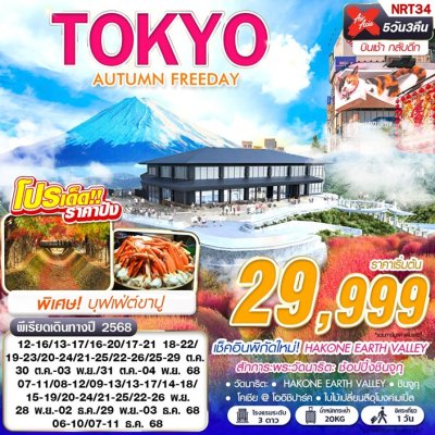 ทัวร์ญี่ปุ่น โตเกียว TOKYO AUTUMN FREEDAY (บินเช้ากลับดึก ฟรีเดย์) 5D3N บินXJ เดินทาง ต.ค.-ธ.ค. 68 ราคาเริ่มต้น 29,999 บาท ทัวร์ญี่ปุ่น โตเกียว TOKYO AUTUMN FREEDAY (บินเช้ากลับดึก ฟรีเดย์) 5D3N บินXJ เดินทาง ต.ค.-ธ.ค. 68 ราคาเริ่มต้น 29,999 บาท