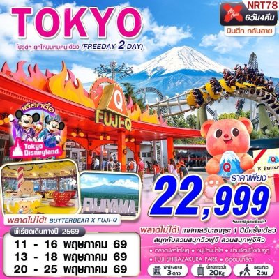 ทัวร์ญี่ปุ่น โตเกียว TOKYO โปรดีๆยกให้มัมหมีคนเดียว (FREEDAY 2 วัน) XJ602-603 MAY 6D4N บินXJ เดินทาง พ.ค. 69 ราคาเพียง 22,999 บาท