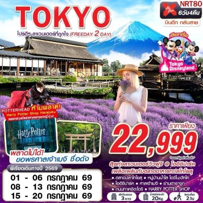 ทัวร์ญี่ปุ่น โตเกียว TOKYO โปรดีๆ ลาเวนเดอร์ที่ถูกใจ (FREEDAY 2 วัน) XJ602-603 JUL 6D4N บินXJ เดินทาง ก.ค. 69 ราคาเพียง 22,999 บาท