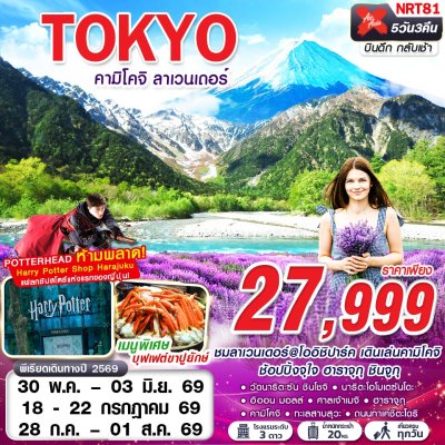 ทัวร์ญี่ปุ่น โตเกียว TOKYO คามิโคจิ ลาเวนเดอร์ (เที่ยวเต็ม) 5D3N บินXJ เดินทาง พ.ค.-ก.ค. 69 ราคา 27,999 บาท