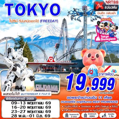 ทัวร์ญี่ปุ่น โตเกียว TOKYO โปรนี้ ที่มัมหมีอยากได้ (FREEDAY) XJ600-601 MAY-SEP 5D3N บินXJ เดินทาง พ.ค.-ก.ย. 69 ราคาเพียง 19,999 บาท