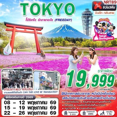 ทัวร์ญี่ปุ่น  TOKYO โปรเทใจ รักภาษาอะไร (FREEDAY) XJ602-603 MAY 5D3N บินXJ เดินทาง พ.ค. 69 ราคา 19,999 บาท
