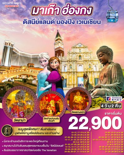 ทัวร์มาเก๊า ฮ่องกง ดีสนีย์แลนด์ นองปิง เวเนเชียน 4 วัน 2 คืน (รวมบัตรดิสนีย์) บินNX เดินทาง ม.ค.-มิ.ย. 68 ราคาเริ่ม 22,900 บาท