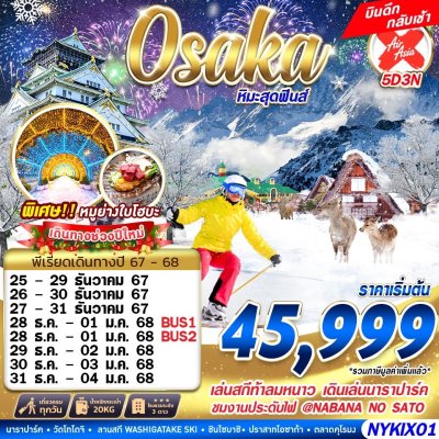 ทัวร์ญี่ปุ่น โอซาก้า OSAKA WINTER หิมะสุดฟินส์ บินดึก เที่ยวเต็ม 5D3N บินXJ เดินทาง ธ.ค.67 ปีใหม่68 ราคาเริ่มต้น 45,999 บาท